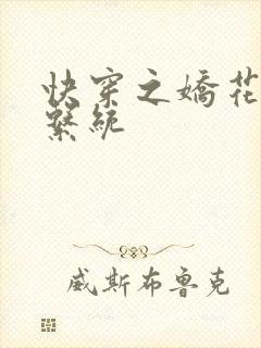 快穿之娇花灌溉系统