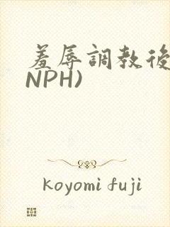 羞辱调教后宫(NPH)