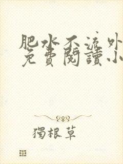 肥水不流外人田免费阅读小说