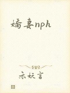 娇妻nph封面