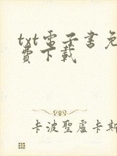 txt电子书免费下载