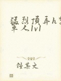 猛烈顶弄h禁欲军人1v1