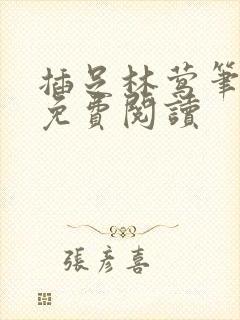 插足林莺笔趣阁免费阅读