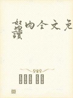 胬肉全文免费阅读封面