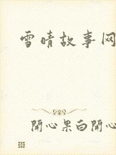 雪晴故事网