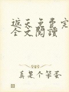 遮天免费完整版全文阅读