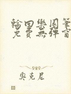 轮回乐园笔趣阁免费无弹窗