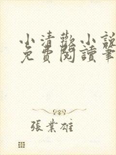 小清欢小说全文免费阅读笔趣阁