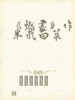 《燃尽》作者:半截白菜封面