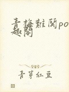 青梅难哄po笔趣阁