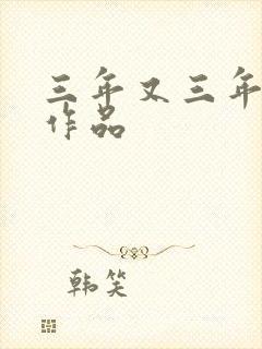 三年又三年小说作品封面