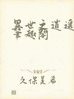 异世之逍遥修神笔趣阁