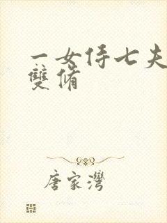 一女侍七夫巨H双修封面