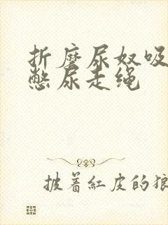 折磨尿奴吸水球憋尿走绳封面