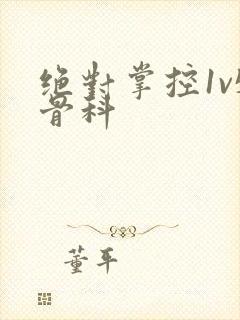 绝对掌控1v5骨科