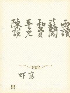 陈平和苏雨琪小说免费阅读封面