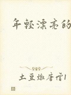 年轻漂亮的后妈