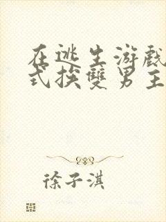 在逃生游戏里花式挨双男主封面