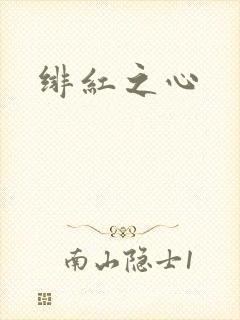 绯红之心