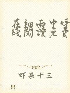 在细雨中呼喊在线阅读免费