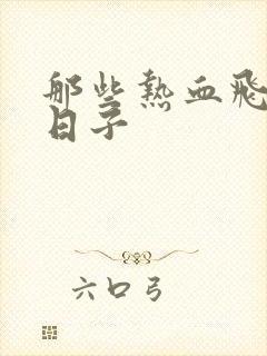 那些热血飞扬的日子