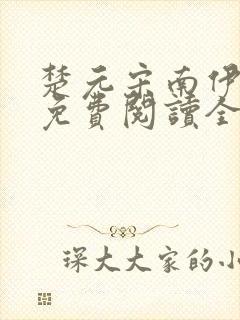 楚元宋南伊小说免费阅读全文最新章节笔趣阁封面