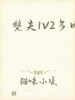 双夫1V2多肉封面