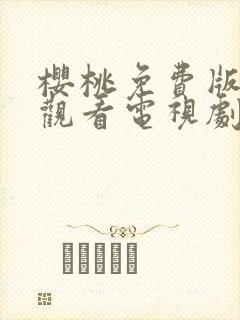 樱桃免费版在线观看电视剧荣耀封面