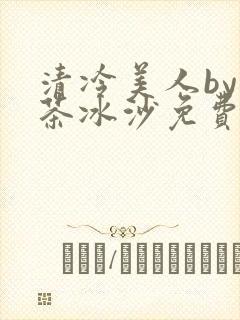 清冷美人by抹茶冰沙免费阅读