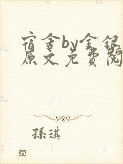 宿舍by金银花原文免费阅读