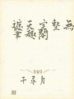 遮天完整无删减笔趣阁