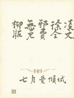 柳无邪徐凌雪正版免费全文封面