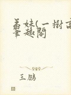 弟妹(一树高)笔趣阁