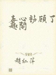 春心动顾了之笔趣阁