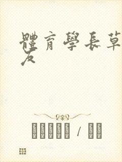 体育学长草了室友封面