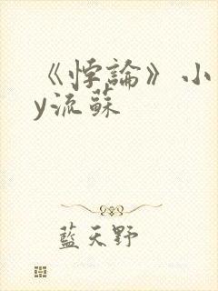 《悖论》小说by流苏