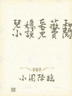 儿媳采薇和养父小说免费阅读全文