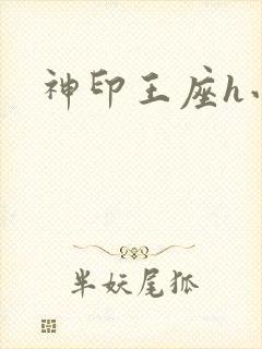 神印王座h小说封面