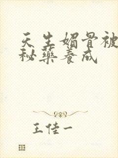 天生媚骨被爹娘秘药养成封面