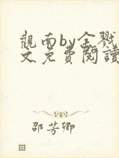 观南by余戮全文免费阅读笔趣阁