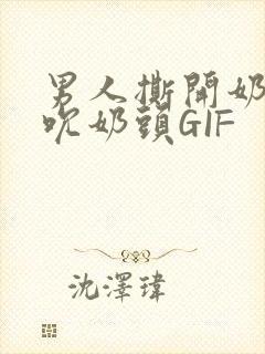 男人撕开奶罩揉吮奶头GIF