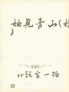 她见青山(婚后)