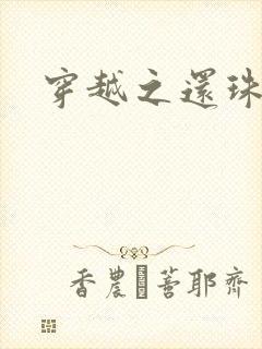 穿越之还珠格格