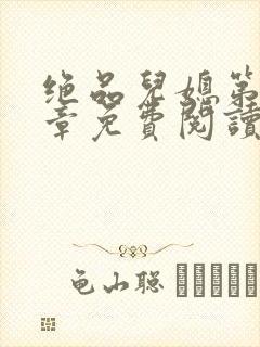 绝品儿媳第60章免费阅读小说封面