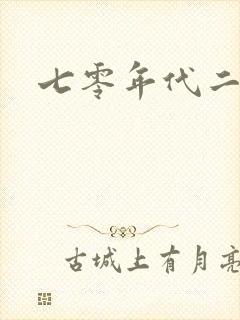 七零年代二婚妻