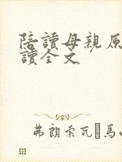 陪读母亲原文阅读全文