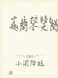 寸止控精by笔趣阁全文阅读