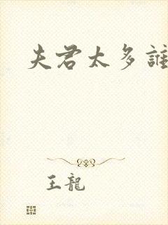 夫君太多谁的错