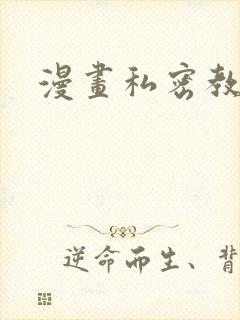 漫画私密教学