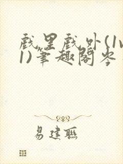 戏里戏外(1v1)笔趣阁岑栾